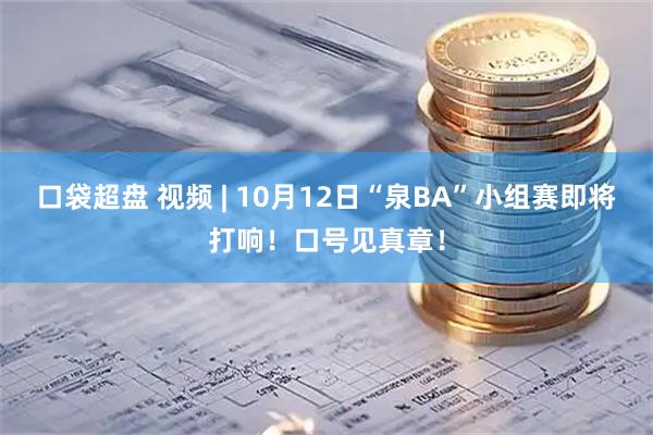 口袋超盘 视频 | 10月12日“泉BA”小组赛即将打响！口号见真章！