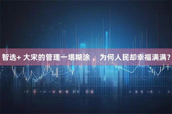 智选+ 大宋的管理一塌糊涂 ，为何人民却幸福满满？