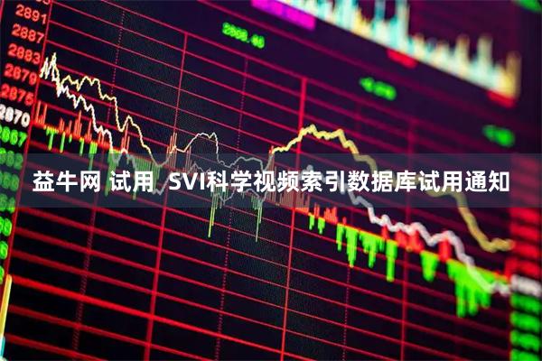 益牛网 试用  SVI科学视频索引数据库试用通知